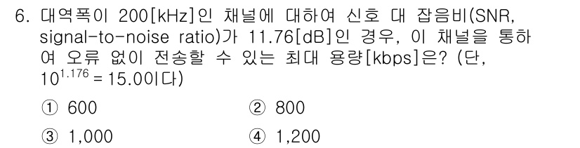 9급_국가직_공무원_무선공학개론 2021년 6번 - 대역폭이 200[kHz]이고 SNR이 11.76[dB]일 때, 샤논의 통... 에 관한 핵심 기출문제