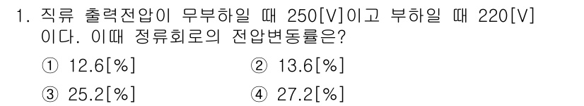 전파전자통신기사 2020년 1번 - 직류 출력전압이 무부하일 때 250[V], 부하일 때 220[V]인 경우... 에 관한 핵심 기출문제