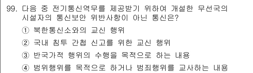 전파전자통신기사 2020년 100번 - 정답 '4'번은 범죄행위를 목적으로 하거나 범죄행위를 교사하는 내용으로,... 에 관한 핵심 기출문제
