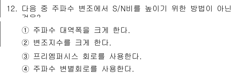 전파전자통신기사 2020년 12번 - '4. 주파수 변별 회로를 사용한다.'는 S/N 비를 높이는 방법이 아닙... 에 관한 핵심 기출문제