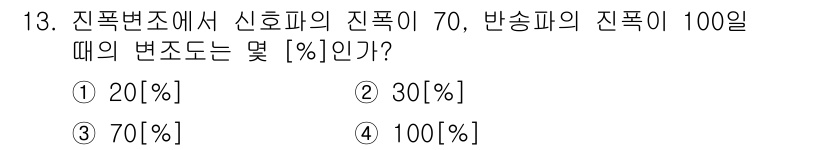전파전자통신기사 2020년 13번 - 진폭변조에서 신호파의 진폭이 70, 반송파의 진폭이 100일 때 변조도는... 에 관한 핵심 기출문제