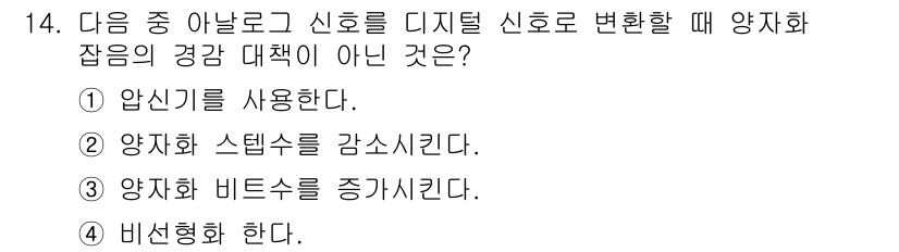 전파전자통신기사 2020년 14번 - 압신기(1)는 아날로그 신호를 디지털로 변환하는 과정에서 사용되며, 이는... 에 관한 핵심 기출문제