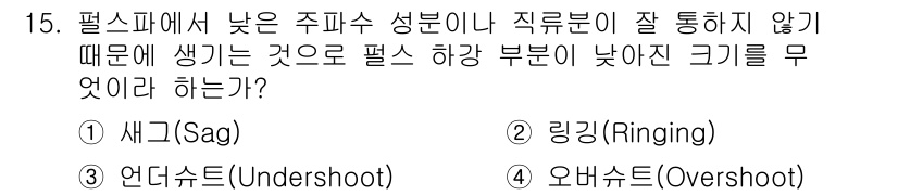 전파전자통신기사 2020년 15번 - 정답은 '1. 새그(Sag)'입니다. 새그는 필스파에서 주파수 성분이나 ... 에 관한 핵심 기출문제