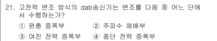 전파전자통신기사 2020년 21번 - 고전력 변조 방식의 DAB 송신기는 '종단 전력 증폭부'에서 변조를 수행... 에 관한 핵심 기출문제