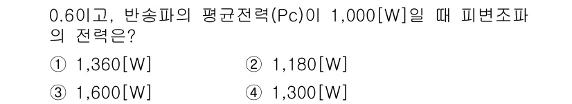 전파전자통신기사 2020년 24번 - 문제에서 주어진 조건은 반송파의 평균전력(Pc)과 전파의 변환 효율을 고... 에 관한 핵심 기출문제