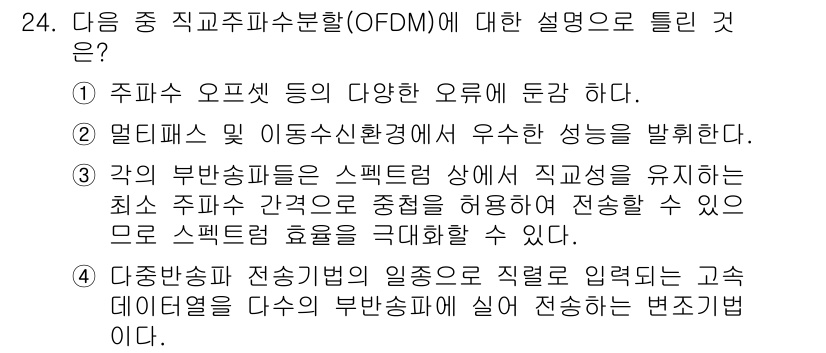전파전자통신기사 2020년 25번 - 직교주파수분할변조(OFDM)는 각 부반송파가 스펙트럼 상에서 직교성을 유... 에 관한 핵심 기출문제