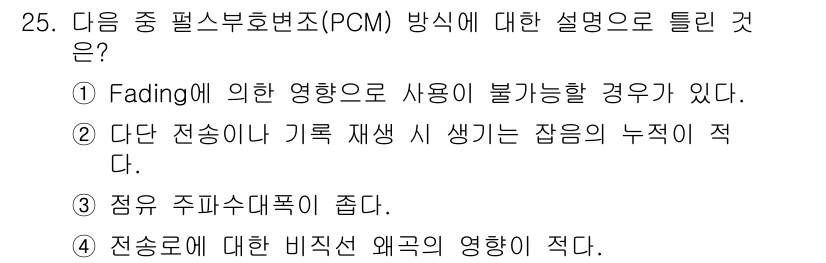 전파전자통신기사 2020년 26번 - 정답 '2'는 다단 전송이나 기록 재생 시 발생하는 잡음의 누적이 적다는... 에 관한 핵심 기출문제
