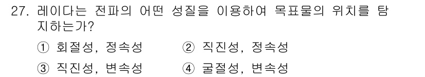 전파전자통신기사 2020년 28번 - 레이더는 전파의 직진성과 정속성을 이용하여 목표물의 위치를 탐지합니다. ... 에 관한 핵심 기출문제