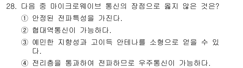 전파전자통신기사 2020년 29번 - 마이크로웨이브 통신의 주요 장점 중 하나는 안정된 전파 특성과 협대역 통... 에 관한 핵심 기출문제