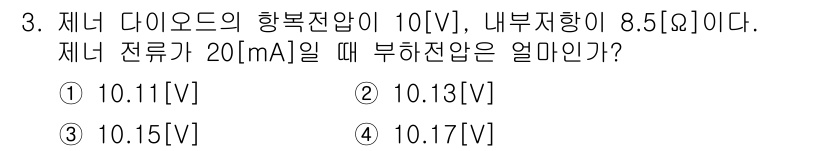 전파전자통신기사 2020년 3번 - 부하전압은 다이오드의 항복전압에서 내부저항에 의한 전압 강하를 빼서 계산... 에 관한 핵심 기출문제