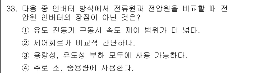 전파전자통신기사 2020년 34번 - 전압 인버터의 정점이 아닌 것은 3번입니다. 이는 용량성과 유도성 부하 ... 에 관한 핵심 기출문제