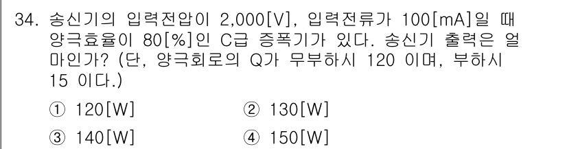전파전자통신기사 2020년 35번 - 송신기의 출력 전력은 다음과 같이 계산됩니다. 입력 전압(V)과 입력 전... 에 관한 핵심 기출문제