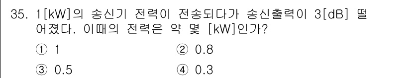 전파전자통신기사 2020년 36번 - 전력 손실이 3 dB 감소했다는 것은 전력이 절반으로 줄어든다는 의미입니... 에 관한 핵심 기출문제