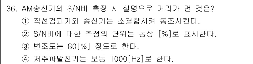 전파전자통신기사 2020년 37번 - AM 송신기의 S/N 비 측정 시 정확한 설명은 '2'번입니다. S/N ... 에 관한 핵심 기출문제