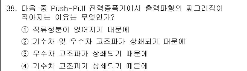 전파전자통신기사 2020년 39번 - Push-Pull 전력증폭기에서 출력파형의 찌그러짐이 발생하는 주된 이유... 에 관한 핵심 기출문제