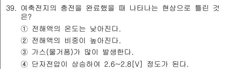전파전자통신기사 2020년 40번 - 여축전지의 충전이 완료되면 단자전압이 상승하여 2.6~2.8[V] 정도로... 에 관한 핵심 기출문제