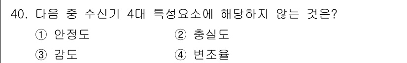 전파전자통신기사 2020년 41번 - 전파전자통신에서 수신기의 4대 특성요소는 안정도, 감도, 변조율입니다. ... 에 관한 핵심 기출문제