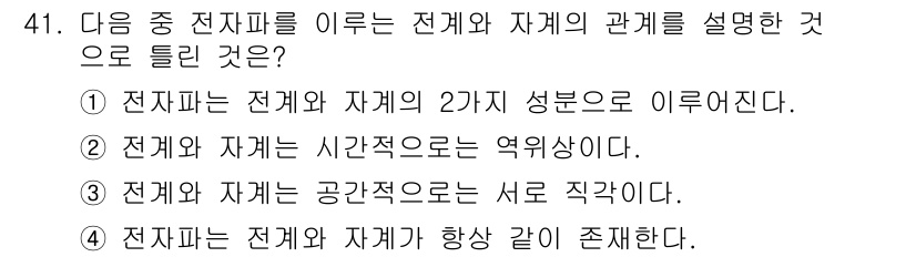 전파전자통신기사 2020년 42번 - 전계와 자계는 전자기학에서 서로 연결된 물리적 개념으로, 전계는 전하에 ... 에 관한 핵심 기출문제