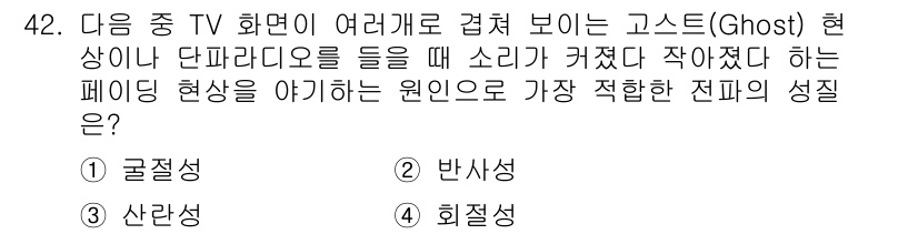 전파전자통신기사 2020년 43번 - 고스트 현상은 주로 패널의 반사성과 관련이 있습니다. 소리의 크기가 커지... 에 관한 핵심 기출문제