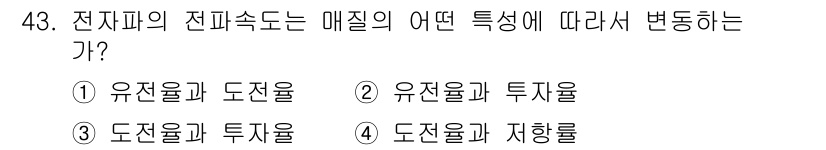 전파전자통신기사 2020년 44번 - 전자파의 전파속도는 매질의 전기적 특성에 따라서 변동합니다. 이때 특히 ... 에 관한 핵심 기출문제