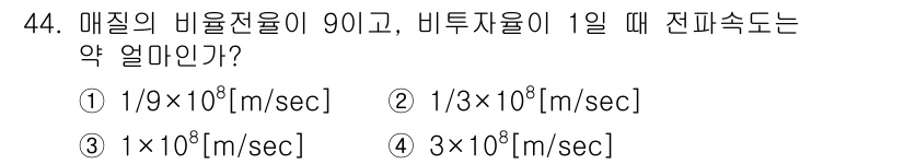 전파전자통신기사 2020년 45번 - 주어진 문제에서 매질의 비율전율이 90인 경우, 전파속도를 구하기 위해선... 에 관한 핵심 기출문제