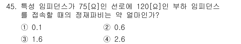 전파전자통신기사 2020년 46번 - 특성 임피던스가 75Ω인 선로에 120Ω인 부하 임피던스를 접속할 때의 ... 에 관한 핵심 기출문제