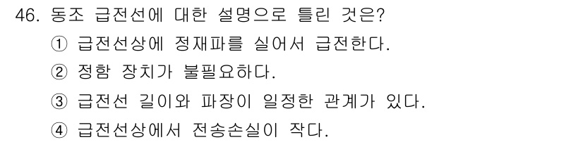 전파전자통신기사 2020년 47번 - 전송선은 전송의 효율성을 위해 전송 손실을 최소화해야 하며, 이는 급전선... 에 관한 핵심 기출문제