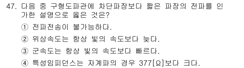 전파전자통신기사 2020년 48번 - 정답인 '4'는 전파가 전달되는 매질과 관련된 특성으로, 특성임피던스는 ... 에 관한 핵심 기출문제