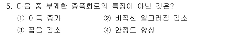 전파전자통신기사 2020년 5번 - 부궤환 종폭회로의 특징 중 '이득 증가'는 종폭회로의 주요 특성이 아닙니... 에 관한 핵심 기출문제