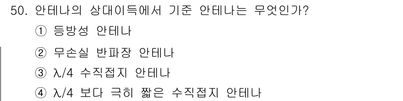 전파전자통신기사 2020년 51번 - 기준 안테나란 통신 시스템의 성능을 평가하는 데 사용되는 표준 안테나를 ... 에 관한 핵심 기출문제
