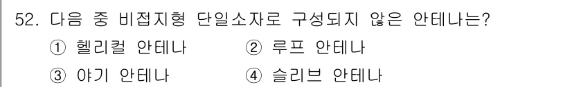 전파전자통신기사 2020년 53번 - 비접지형 단일소자로는 주로 헬리컬 안테나, 루프 안테나, 슬리브 안테나가... 에 관한 핵심 기출문제
