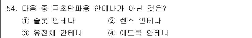 전파전자통신기사 2020년 55번 - 슬롯 안테나, 렌즈 안테나, 유전체 안테나는 모두 극초단파 대역에서 사용... 에 관한 핵심 기출문제