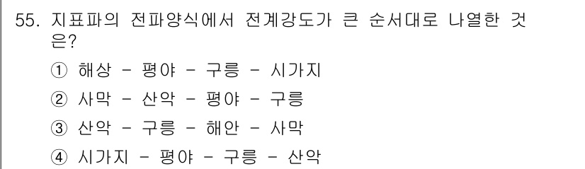 전파전자통신기사 2020년 56번 - 지표파의 전파양식에서 전계강도가 큰 순서는 물체의 특성과 관련이 있습니다... 에 관한 핵심 기출문제