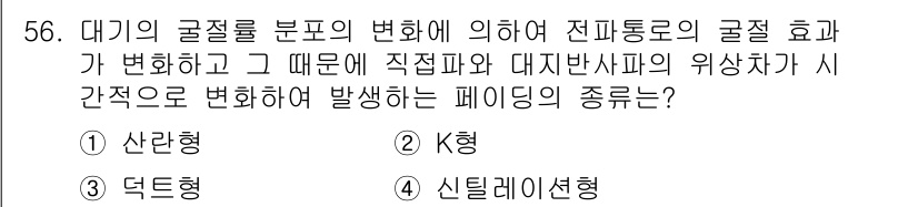 전파전자통신기사 2020년 57번 - 주어진 문제는 대기의 굴절 분포 변화로 인해 전파의 굴절 효과가 변하는 ... 에 관한 핵심 기출문제