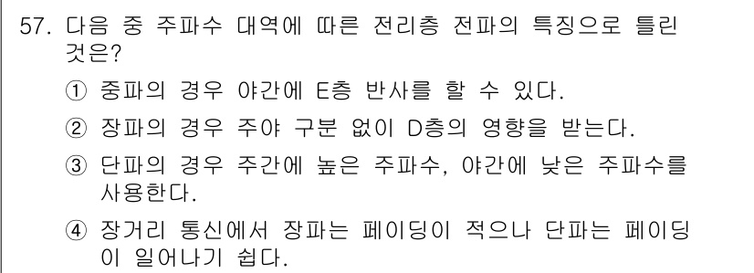 전파전자통신기사 2020년 58번 - 주파수 대역에 따라 전리충 전파의 특성은 다르게 나타납니다. 4번은 장거... 에 관한 핵심 기출문제