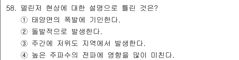 전파전자통신기사 2020년 59번 - 델린저 현상은 전파의 전파 특성과 관련이 있으며, 특정 환경에서 발생합니... 에 관한 핵심 기출문제