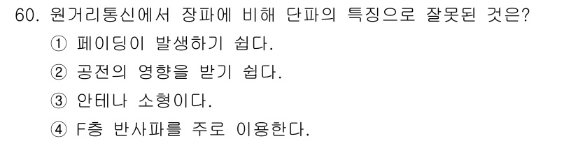 전파전자통신기사 2020년 61번 - 정답 '2'는 단파가 공전의 영향을 받기 어려운 특징을 갖고 있기 때문에... 에 관한 핵심 기출문제