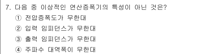 전파전자통신기사 2020년 7번 - 출력 임피던스는 연산 증폭기의 중요한 특성 중 하나로, 일반적으로 일정한... 에 관한 핵심 기출문제