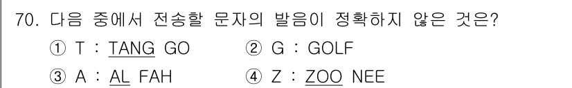 전파전자통신기사 2020년 71번 - 정답은 '2'입니다. G의 발음인 'GOLF'는 정확하게 발음되고, 나머... 에 관한 핵심 기출문제