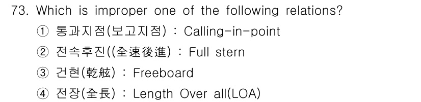 전파전자통신기사 2020년 74번 - 정답인 '1'번 통과지점(보고지점)은 선박 운항에서 사용하는 용어가 아니... 에 관한 핵심 기출문제