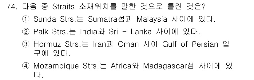전파전자통신기사 2020년 75번 - 문항에서 주어진 선택지 중에서 Hormuz Straits에 대한 설명이 ... 에 관한 핵심 기출문제