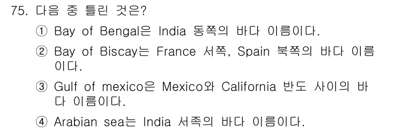전파전자통신기사 2020년 76번 - 정답이 '1'인 이유는 'Bay of Bengal'이 실제로 인도의 동쪽... 에 관한 핵심 기출문제