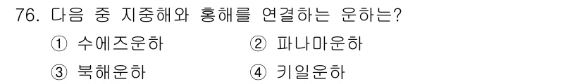 전파전자통신기사 2020년 77번 - 홍해는 지중해와 연결되는 해역으로, 수에즈운하를 통해 직접 연결됩니다. ... 에 관한 핵심 기출문제