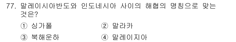전파전자통신기사 2020년 78번 - 말레이시아와 인도네시아 사이의 해협의 명칭은 '말레이니아 해협'으로, 이... 에 관한 핵심 기출문제
