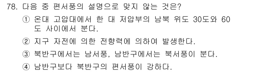 전파전자통신기사 2020년 79번 - 문제의 정답은 '4'입니다. 남반구에서는 일반적으로 북반구보다 편서풍이 ... 에 관한 핵심 기출문제