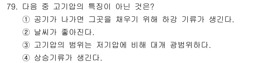전파전자통신기사 2020년 80번 - 고기압의 특징으로는 공기가 하강하면서 대기 압력이 높아지고, 이로 인해 ... 에 관한 핵심 기출문제