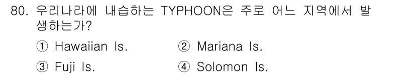 전파전자통신기사 2020년 81번 - 태풍은 주로 서태평양 지역에서 발생합니다. 따라서 정답은 '4. Solo... 에 관한 핵심 기출문제