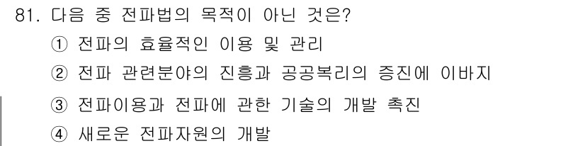 전파전자통신기사 2020년 82번 - 전파법의 주요 목적은 전파의 효율적인 이용과 관리, 기술 개발 촉진 등을... 에 관한 핵심 기출문제