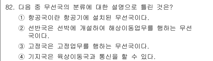 전파전자통신기사 2020년 83번 - 정답이 '3'인 이유는 고정국이란 고정된 장소에서 통신업무를 수행하는 무... 에 관한 핵심 기출문제