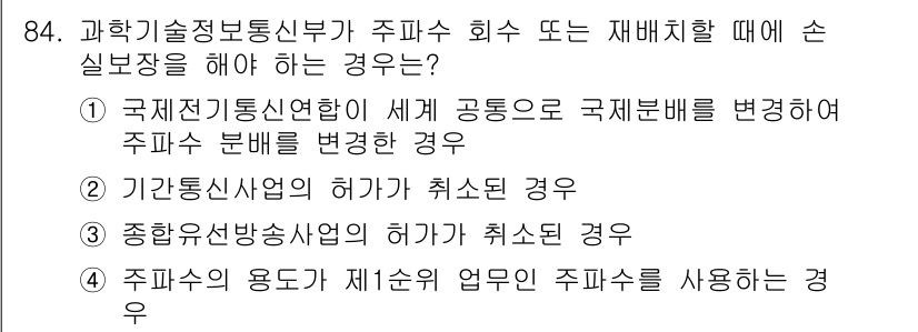 전파전자통신기사 2020년 85번 - 주파수 재배치를 요구하는 근거는 특정 상황에서 통신의 효율 및 규제를 위... 에 관한 핵심 기출문제
